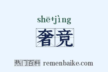 奢竞是什么意思的图片